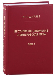 Броуновское движение и винеровская мера: Теория, применения, ...