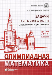 Олимпиадная математика: Задачи на игры и инварианты с решения...