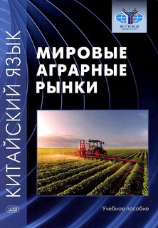 Китайский язык: мировые аграрные рынки. Учебное пособие