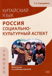 Китайский язык. Россия: социально-культурный аспект: практикум по учебному переводу