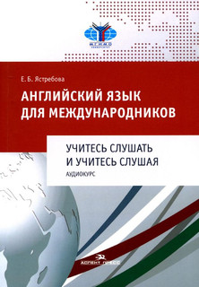 Английский язык для международников. Учитесь слушать и учитес...