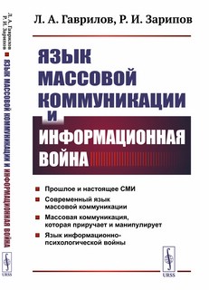 Язык массовой коммуникации и информационная война