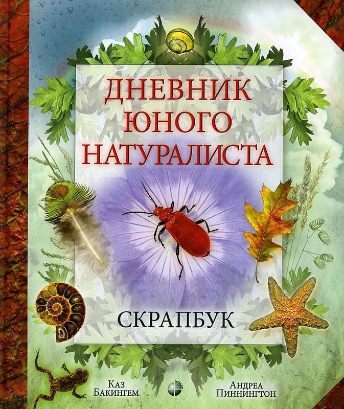 Дневник юного натуралиста