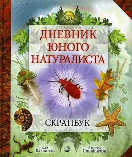 Дневник юного натуралиста 1
