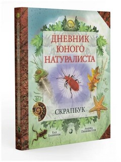 Дневник юного натуралиста 4