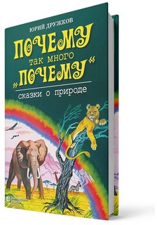 Почему так много 'почему'. Сказки о природе 6