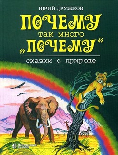 Почему так много 'почему'. Сказки о природе