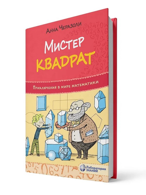 Мистер квадрат. Приключения в мире математики