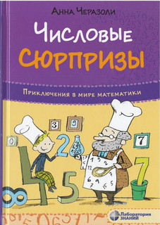 Числовые сюрпризы. Приключения в мире математики