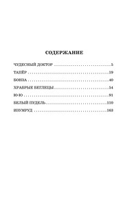 Чудесный доктор. Рассказы 3