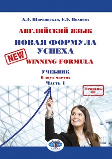 Английский язык. Новая формула успеха = New Winning Formula. ...