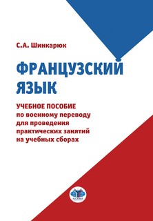 Французский язык. Учебное пособие по военному переводу для пр...