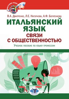 Итальянский язык. Связи с общественностью : учебное пособие п...