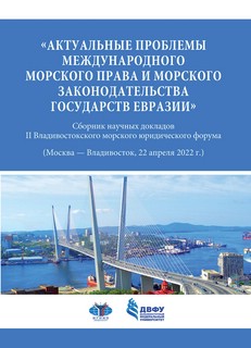 Актуальные проблемы международного морского права и морского ...