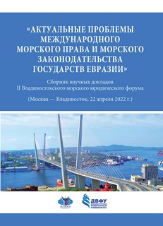 Актуальные проблемы международного морского права и морского законодательства государств Евразии
