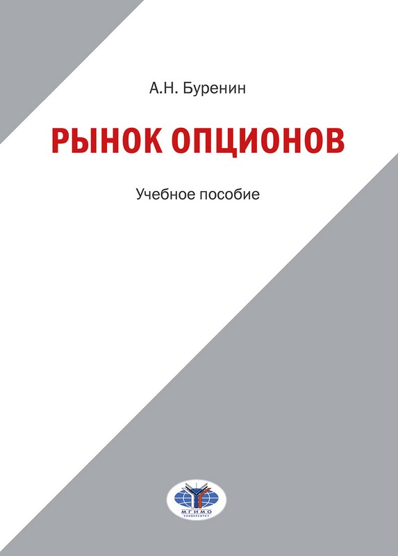 Рынок опционов: учебное пособие
