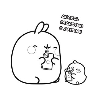 Molang. Самая милая раскраска. Очаровательные друзья 4