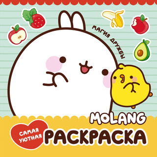 Molang. Самая уютная раскраска. Магия дружбы 1