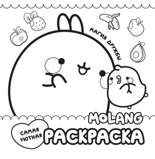 Molang. Самая уютная раскраска. Магия дружбы 3
