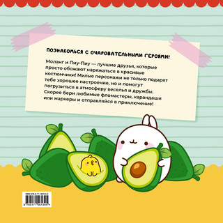 Molang. Самая уютная раскраска. Магия дружбы 2