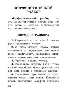 Русский язык. Все виды разбора слов и предложений за 15 минут 10