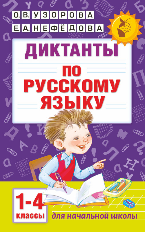 Диктанты по русскому языку 1-4 класс