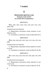 Диктанты повышенной сложности 1-4 класс 9