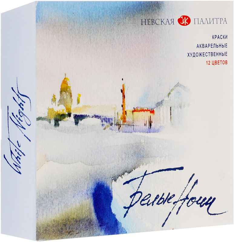 Акварельные художественные краски 12 цветов 'Белые ночи'