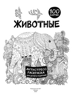 Антистресс-раскраска 'Животные' 100 картин 2