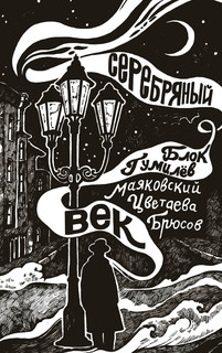 Серебряный век 1