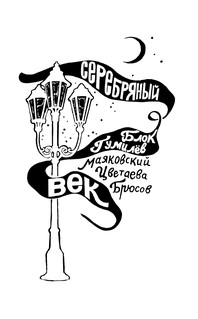 Серебряный век 3