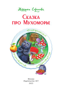 Сказка про Мухоморье 4