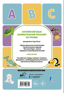 Английский язык: занимательный тренажер по чтению 2