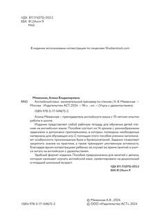 Английский язык: занимательный тренажер по чтению 3