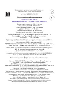 Английский язык: занимательный тренажер по чтению 4