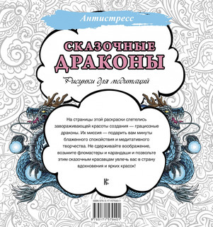Сказочные драконы. Рисунки для медитаций 2