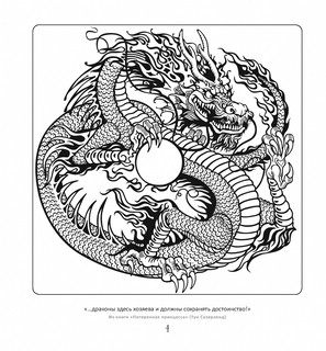 Сказочные драконы. Рисунки для медитаций 4