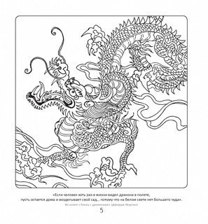 Сказочные драконы. Рисунки для медитаций 5