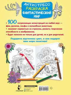 Антистресс-раскраска 'Фантастический мир' 100 картинок 11