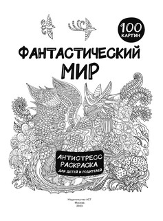 Антистресс-раскраска 'Фантастический мир' 100 картинок 2