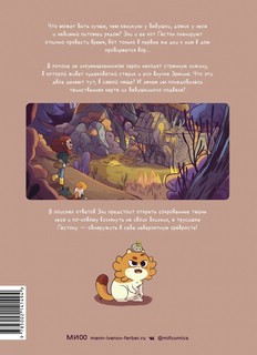 Эли и Гастон. Лес воспоминаний 2