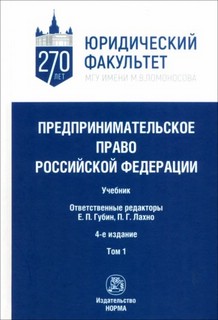 Предпринимательское право РФ. В 2-х томах. Том 1. 4-е издание