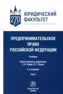 Предпринимательское право РФ. В 2-х томах. Том 2. 4-е издание
