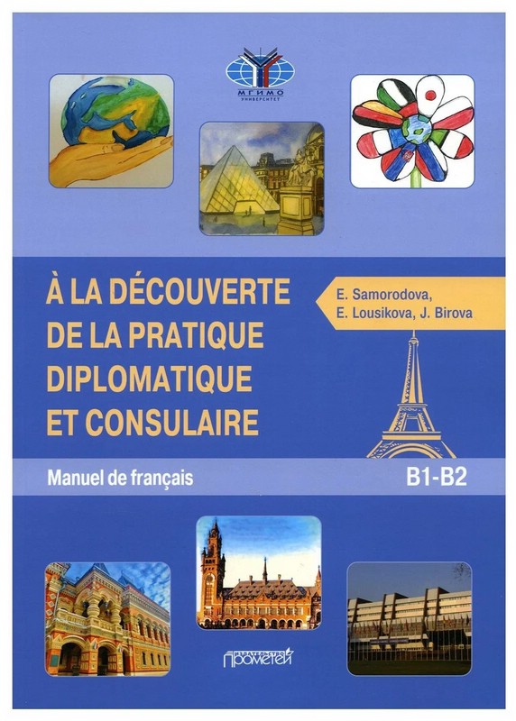 Знакомство с дипломатической и консульской практикой. Учебник французского языка