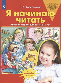 Я начинаю читать Рабочая тетрадь для детей 6-7 лет Просвещение