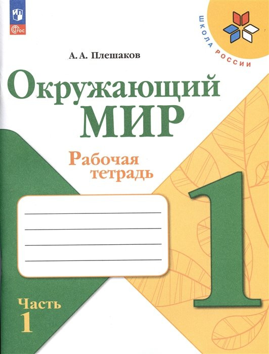 Окружающий мир. Рабочая тетрадь. 1 класс. В 2-х частях. Часть 1