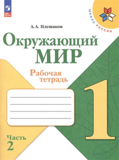 Окружающий мир. Рабочая тетрадь. 1 класс. В 2-х частях. Часть 2