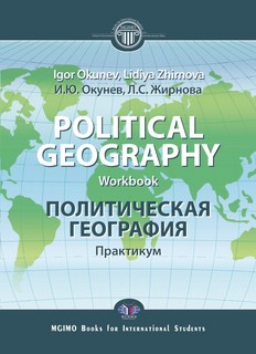 Political Geography : Workbook = Политическая география : пра...