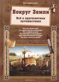 Вокруг Земли. Всё о кругосветных путешествиях 1
