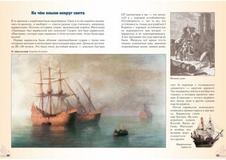 Вокруг Земли. Всё о кругосветных путешествиях 2